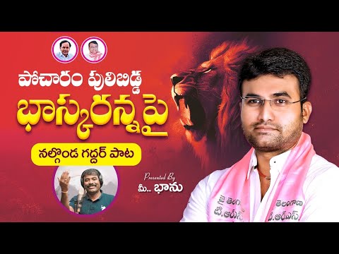 Pocharam Bhasker Reddy Birthday Song | Banswada | Nalgonda Gaddar