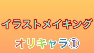 【イラストメイキング】私をオリキャラにして描いてみた【#shorts 】