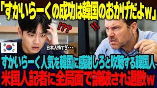 「すかいらーくの成功は韓国のおかげだよ」すかいらーくの人気は韓国のおかげと米国巨大サイトで吹聴する韓国人。参入したアメリカ人専門家に全発言を突っ込まれ退散w【海外の反応】