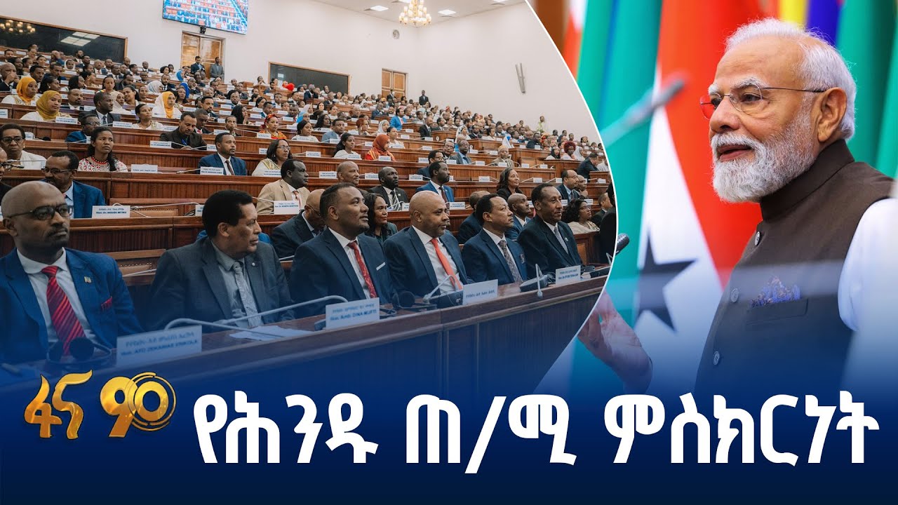 ኢትዮጵያና ሕንድ ወዳጅነት