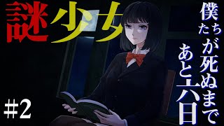 委員長とクラスメイト#2【僕たちが死ぬまであと七日 実況】