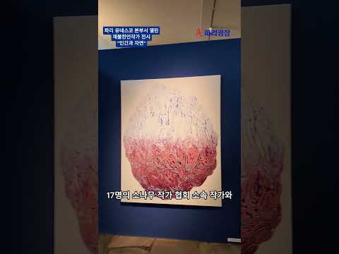 파리 유네스코 본부서 재불한인작가 전시-인간과 자연