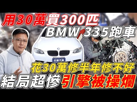 用30萬買300匹的 BMW 335 跑車 花30萬修半年修不好 結局超慘引擎被操爛