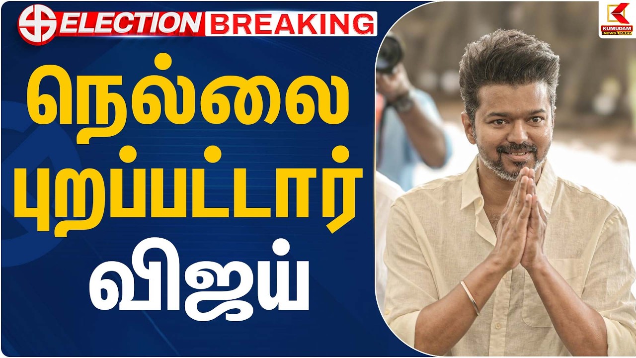 நெல்லை புறப்பட்டார் விஜய்  | Nellai | Vijay | Tvk | Kumudam News