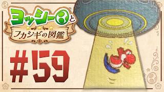 UFO到来！すべてを吸い込み調査開始！？『ヨッシーとフカシギの図鑑』を実況プレイ！ #59