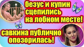 ДОМ 2 НОВОСТИ ♡ Раньше Эфира 19 марта 2019 (19.03.2019).
