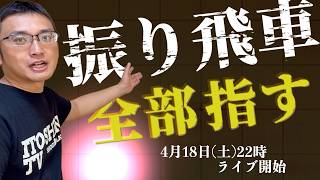 【振り飛車全部指すスペシャル】4月だから４位になりたい！将棋ウォーズ実況