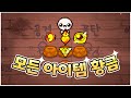 【모드 리뷰🏆】모든 아이템이 황금으로 변하는 모드 자체제작 the binding of isaac repentance 【아이작 리펜턴스】