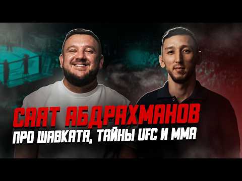 САЯТ АБДРАХМАНОВ: Шавкату нужно вернуться! Интервью - про работу менеджера, тайны ММА и UFC