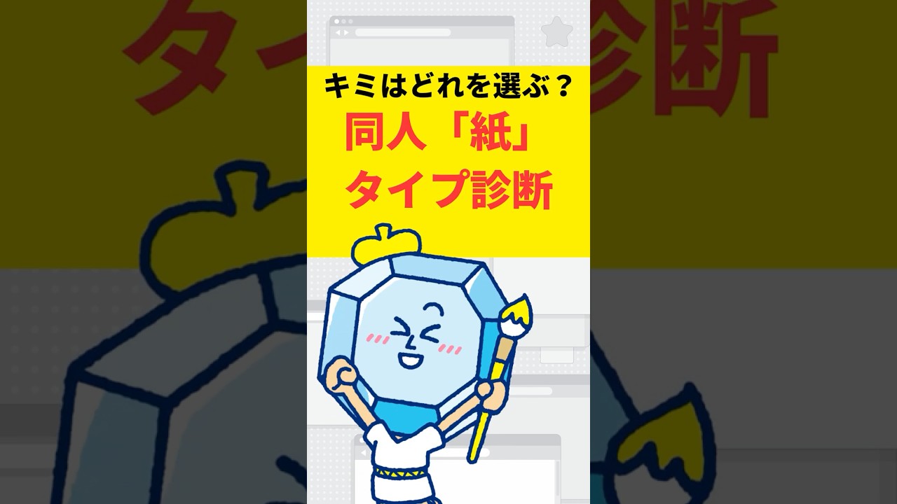 【同人誌】君の絵が一番映えるのは？「推し紙」診断3選！ #イラスト #同人誌 ＃絵師