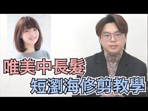中長髮瀏海