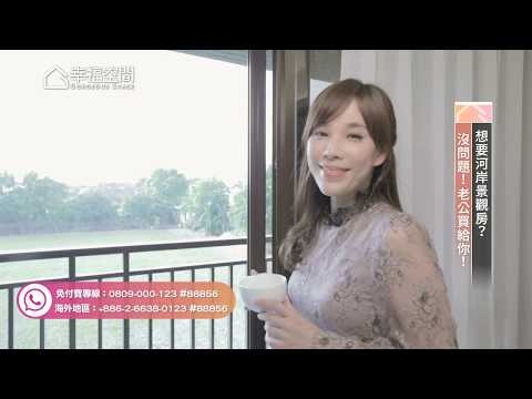 想要河岸景觀房？沒問題！老公買給你！【佳鏵禾雅】