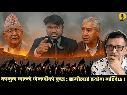 जेनजीलाई प्रयोग गरेर जेनजीमाथि नै षडयन्त्र हुँदैछ, सब जेल जानेछन !