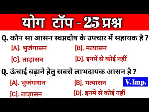yoga questions and answers | yoga questions and answers in hindi | yoga questions and answers mcq |