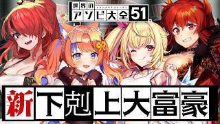 【世界のアソビ大全51】新下剋上大富豪 【ドーラ/星川サラ/猫屋敷美紅/レイン・パターソン/にじさんじ】