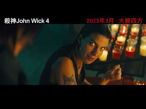 《殺神John Wick 4》預告片：官方預告