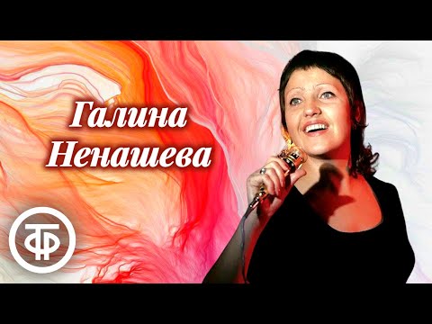 Сборник песен Галины Ненашевой. Эстрада 70-х