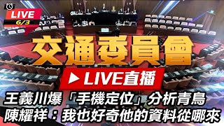 邀數位部、NCC、中華電信赴立院報告