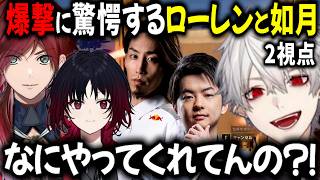 【2視点】Sasatikkの爆撃に驚愕するローレンと如月【切り抜き/にじさんじ/葛葉/SHAKA/ぶいすぽっ！】