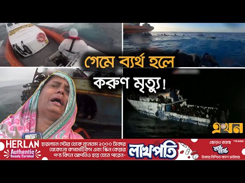 ইতালি যাওয়ার পথে সলিল সমাধী হয়েছে ২০০'র বেশি শরীয়তপুর ও মাদারীপুরবাসী | Italy visa | Human Traffic