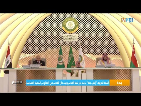 القمة العربية.."إعلان جدة" يدعم دور لجنة القدس وبيت مال القدس في الدفاع عن المدينة المقدسة