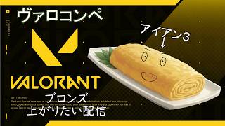 【Valoコンペ】ブロンズどころかアイアン3になりたくなっただし巻き【Valorant初心者】