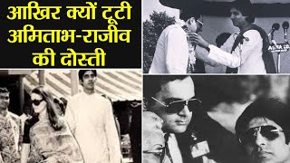 Amitabh Bachchan & Rajiv Gandhi friendship ended because of this big reason | FilmiBeat