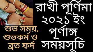 #Rakhipurnima2021 Rakhi Purnima 2021 date time in bengali ll রাখী পূর্ণিমা ২০২১ইং পূর্ণাঙ্গ সময়সূচি