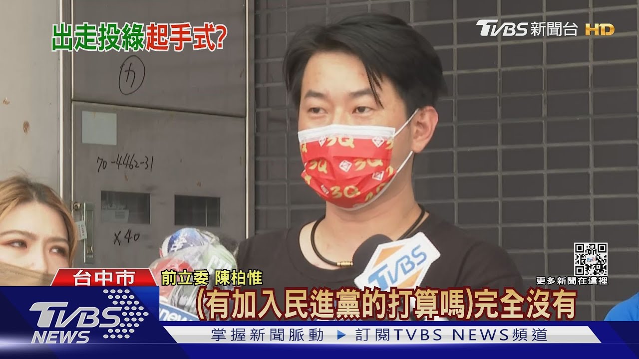 請辭黨務轉投民進黨? 陳柏惟露面駁「完全沒有」