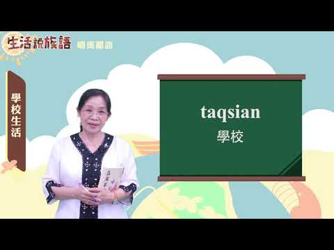 生活說族語 10噶瑪蘭語 05學校生活