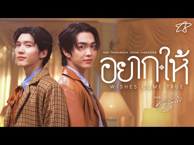 อยาก-ให้ (Wishes Come True) Ost.จาฤกรติชา Memoir Of Rati - Aou Thanaboon, Boom Tharatorn