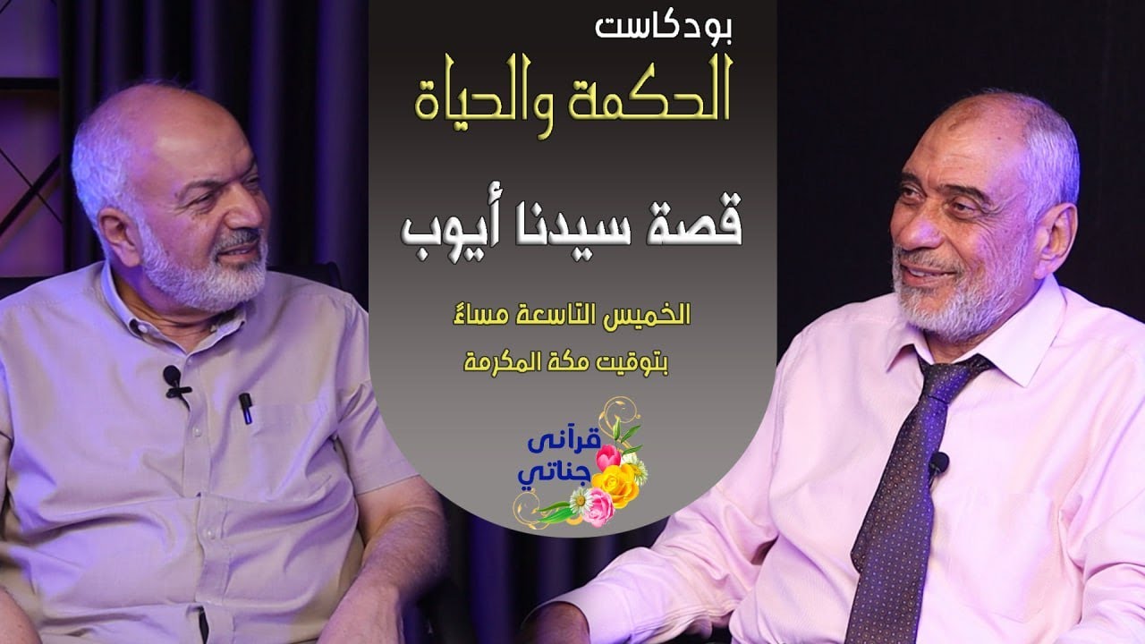 بودكاست الحكمة والحياة - من أحسن القصص - قصة أيوب عليه السلام