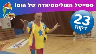 יובל המבולבל ספיישל אולימפידה של הופ!