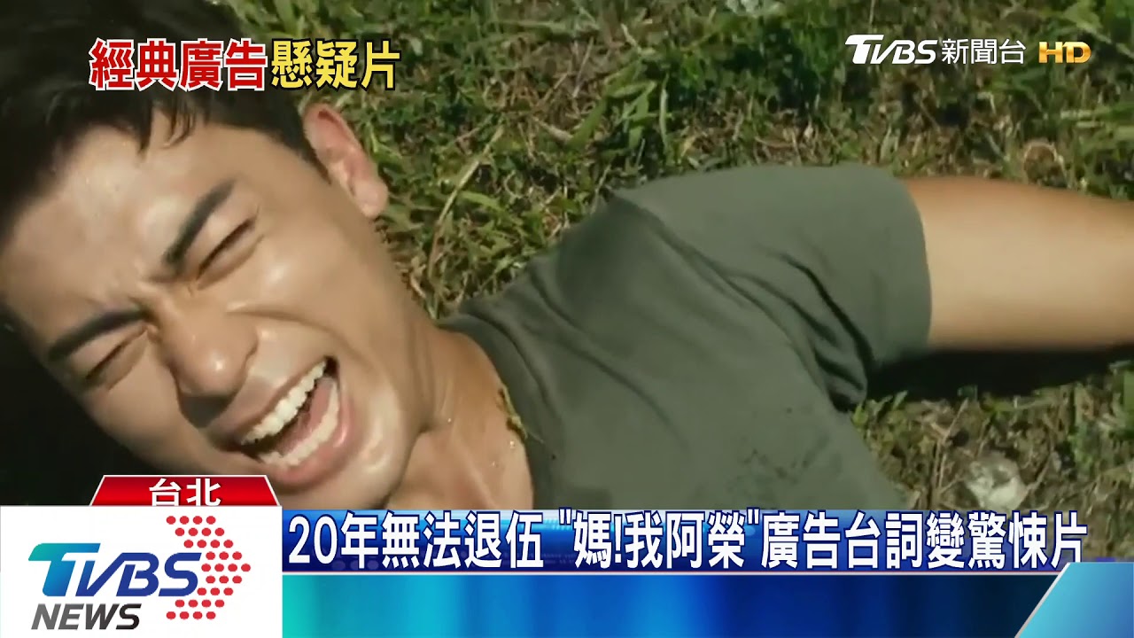20年無法退伍「媽！我阿榮」　廣告台詞變驚悚片