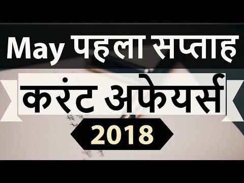 May 2018 Current Affairs in Hindi - First week part 1 - SSC CGL/ IBPS/ SBI/ RBI/ UGC NET/ UPSC/ PCS