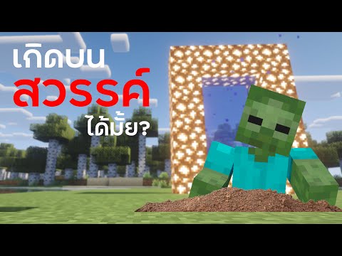 Zombie ผุดเกิดบนสวรรค์ ได้ หรือ ไม่? (Spawn Animations mod)