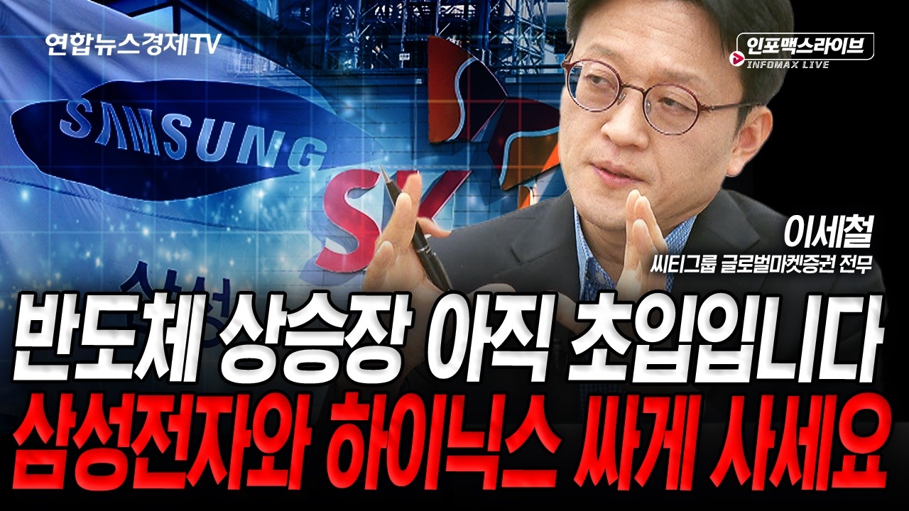 반도체 사이클..이전과는 다를까?(이세철) | 인포맥스라이브 260305