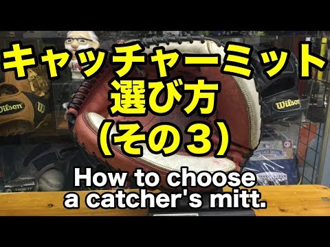 キャッチャーミットの選び方（その３）How to choose a catcher's mitt #1799 Video