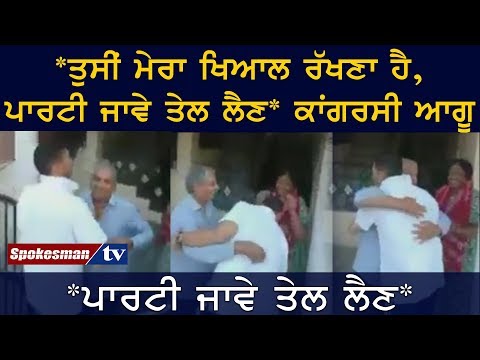 "ਤੁਸੀਂ ਮੇਰਾ ਖਿਆਲ ਰੱਖਣਾ ਹੈ, ਪਾਰਟੀ ਜਾਵੇ ਤੇਲ ਲੈਣ" ਕਾਂਗਰਸੀ ਆਗੂ