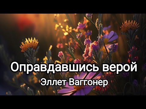 Оправдавшись верой. Эллет Ваггонер