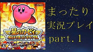 【星のカービィウルトラスーパーデラックス】まったり実況プレイpart.1