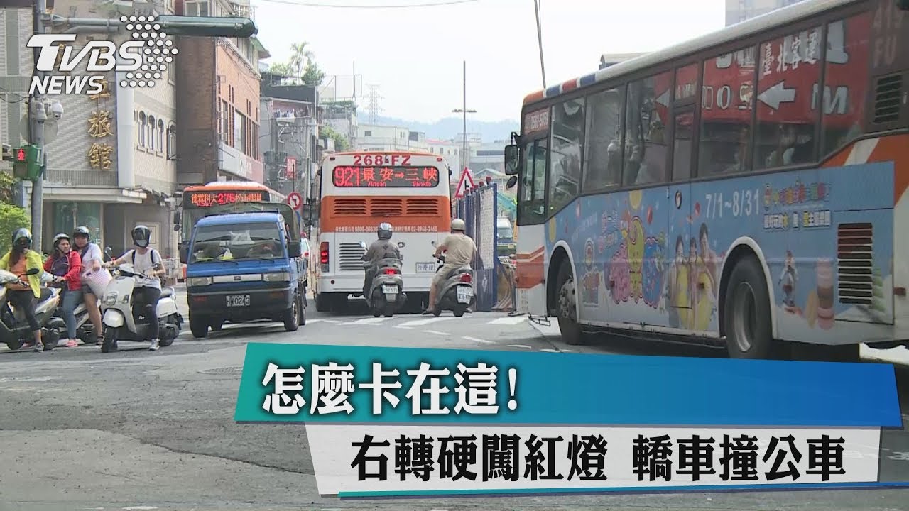 怎麼卡在這！右轉硬闖紅燈　轎車撞公車