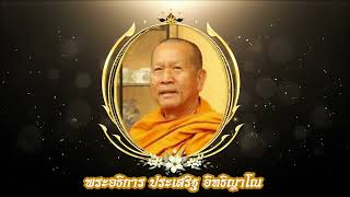 พิธีบรรจุสรีระสังขาร หลวงพ่อประเสริฐ วัดบัวหลวง อำเภอวัดโบสถ์ จังหวัดพิษณุโลก 13 ธันวาคม 2566