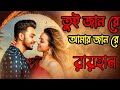 JAAN RE ( জানরে ) Video Song | Raihan | Adhora | Snigdhajit | RAIHAN YT | Maximum Entertainment