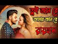 JAAN RE জানরে Video Song Raihan Adhora Snigdhajit RAIHAN YT Maximum Entertainment