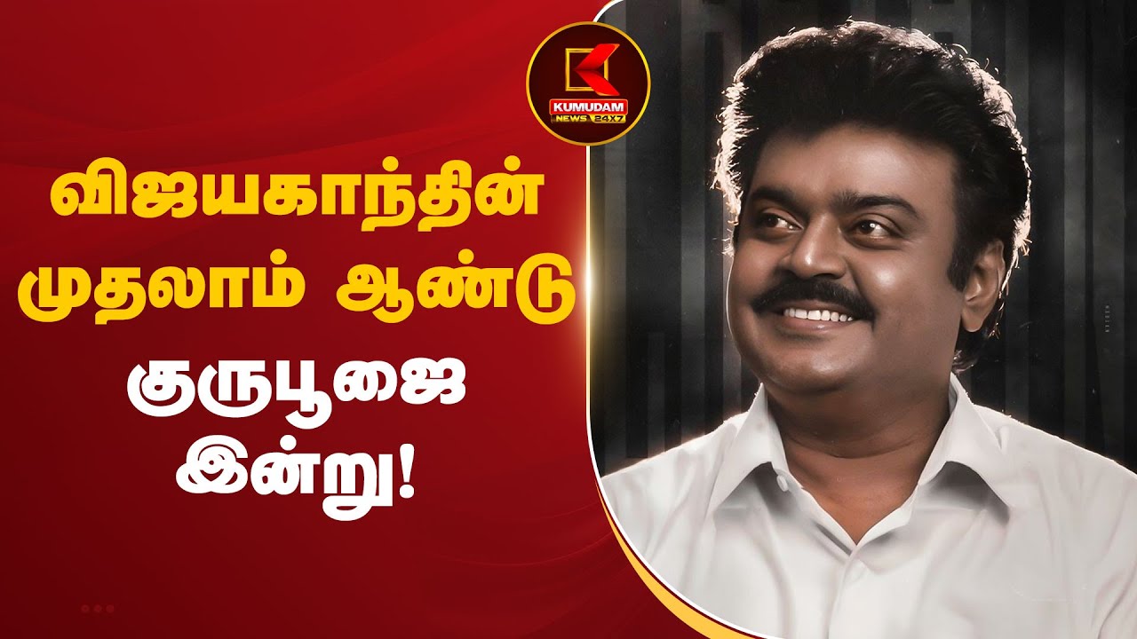 விஜயகாந்தின் முதலாம் ஆண்டு குருபூஜை இன்று!