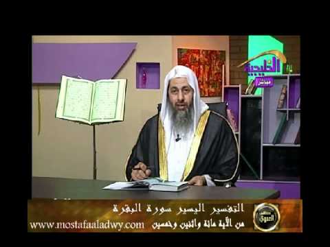 منوعات 396  تفسير سورة البقرة من الاية للشيخ مصطفى العدوي