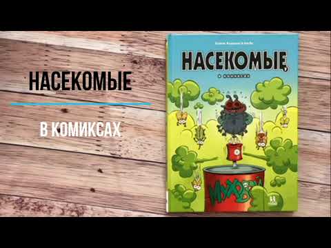 Миниатюра изображения товара Комикс Пешком в историю Насекомые в комиксах 7 (Казнов, Водарзак и Косби)