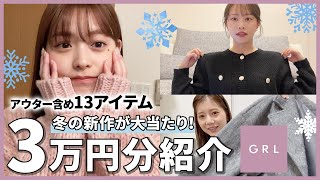 【GRL購入品】アウターも優秀で大当たり😮‍💨💖冬グレイルの新作が高見えで大人可愛い！コート・ニット・スカート・ボトムスetc...合計3万円分☃️❄️