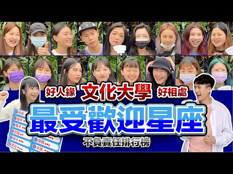 最受歡迎的星座